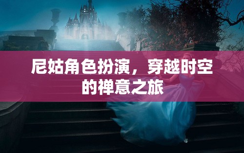 穿越時空的禪意之旅，尼姑角色的現(xiàn)代演繹
