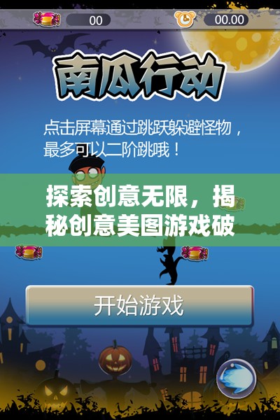 探索創(chuàng)意無限，揭秘創(chuàng)意美圖游戲破解版下載的背后世界與風險警示
