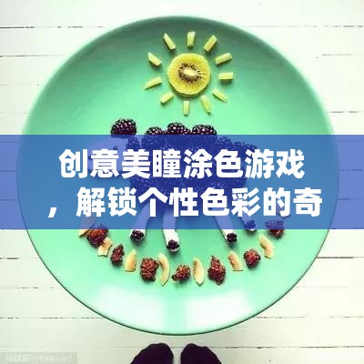創(chuàng)意美瞳涂色游戲，解鎖個(gè)性色彩的奇妙之旅