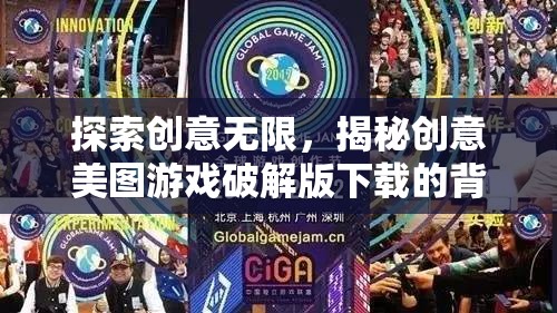 探索創(chuàng)意無限，揭秘創(chuàng)意美圖游戲破解版下載的背后世界與風險警示