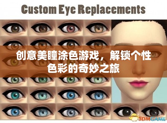 創(chuàng)意美瞳涂色游戲，解鎖個(gè)性色彩的奇妙之旅