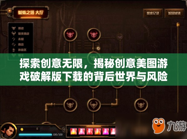 探索創(chuàng)意無限，揭秘創(chuàng)意美圖游戲破解版下載的背后世界與風險警示