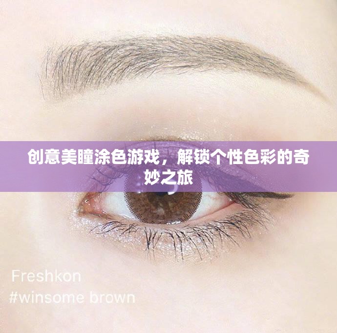 創(chuàng)意美瞳涂色游戲，解鎖個(gè)性色彩的奇妙之旅