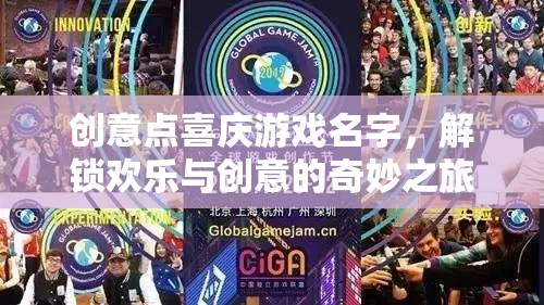 喜慶游戲，解鎖歡樂(lè)與創(chuàng)意的奇妙之旅