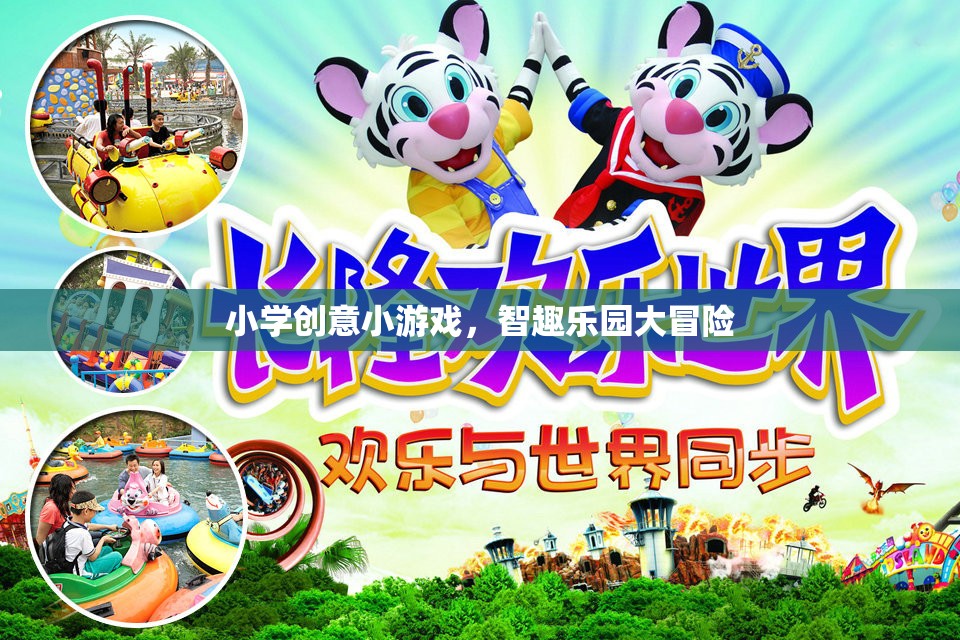智趣樂園大冒險(xiǎn)，小學(xué)創(chuàng)意游戲新體驗(yàn)
