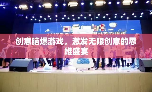 創(chuàng)意腦爆，解鎖無(wú)限創(chuàng)意的思維盛宴