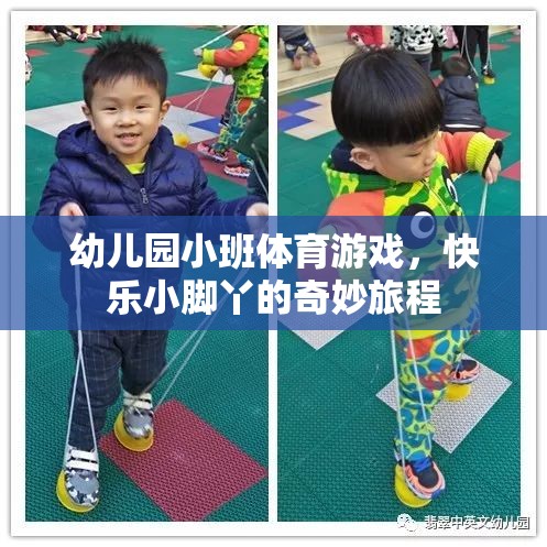 快樂小腳丫，幼兒園小班體育游戲的奇妙旅程  第1張