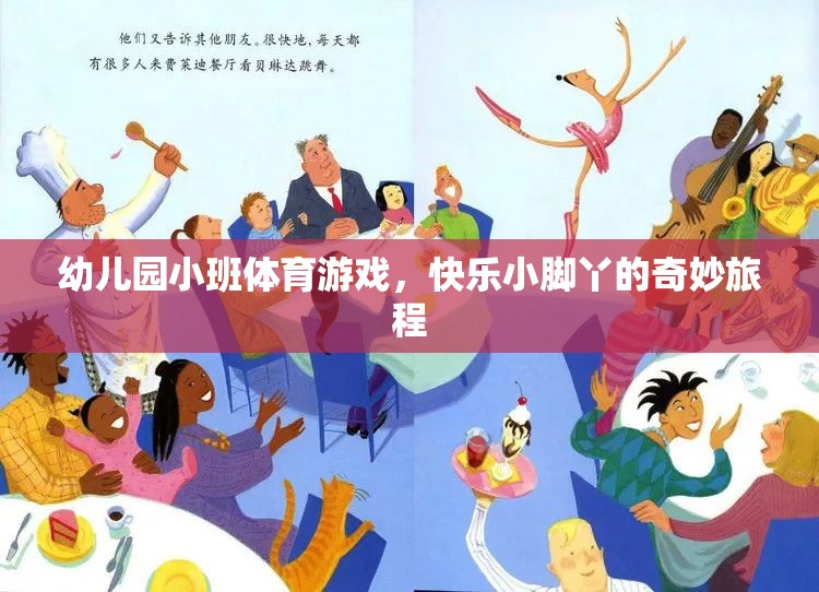 快樂小腳丫，幼兒園小班體育游戲的奇妙旅程  第2張