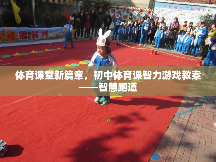 智慧跑道，初中體育課智力游戲教案新篇章