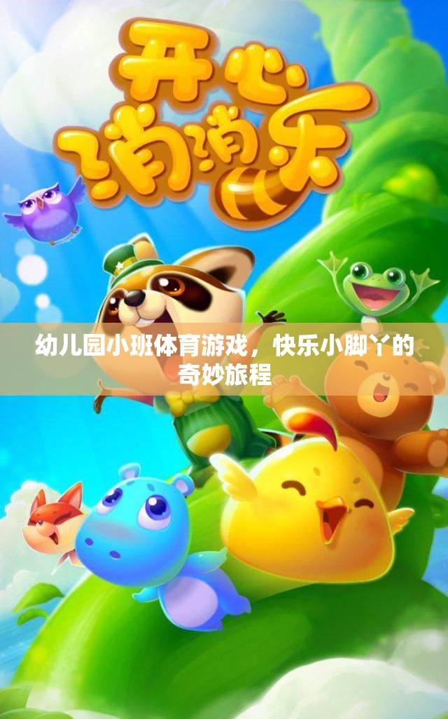 快樂小腳丫，幼兒園小班體育游戲的奇妙旅程  第3張