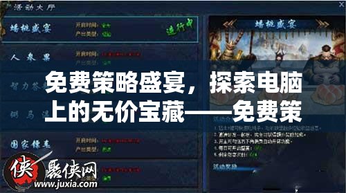 免費(fèi)策略盛宴，解鎖電腦上的無價(jià)寶藏——全面解析免費(fèi)策略游戲