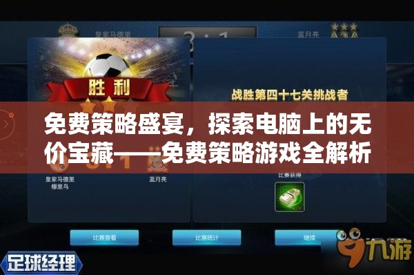 免費(fèi)策略盛宴，解鎖電腦上的無價(jià)寶藏——全面解析免費(fèi)策略游戲