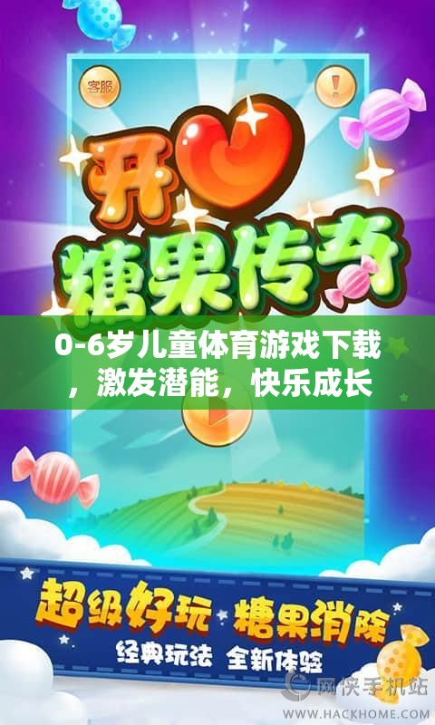 0-6歲兒童體育游戲下載，激發(fā)潛能，快樂成長