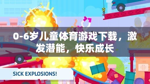 0-6歲兒童體育游戲下載，激發(fā)潛能，快樂成長