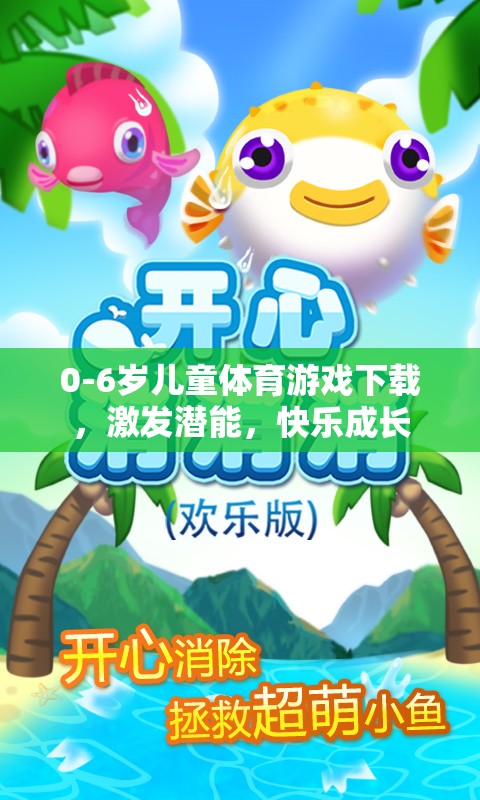 0-6歲兒童體育游戲下載，激發(fā)潛能，快樂成長