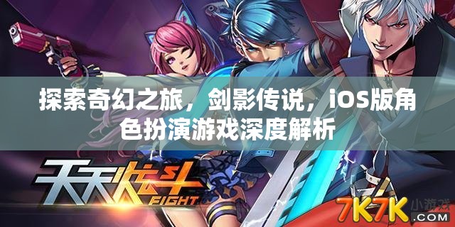 劍影傳說，iOS版奇幻角色扮演游戲深度解析