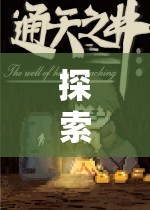 劍影傳說，iOS版奇幻角色扮演游戲深度解析