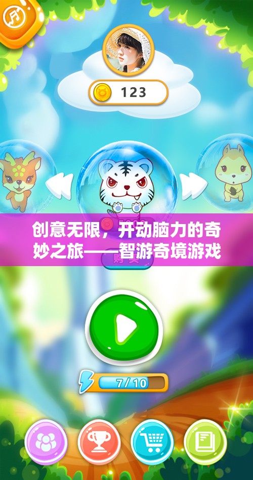 智游奇境，一場(chǎng)創(chuàng)意無限、開動(dòng)腦力的游戲冒險(xiǎn)之旅
