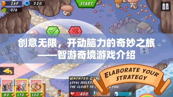 智游奇境，一場(chǎng)創(chuàng)意無限、開動(dòng)腦力的游戲冒險(xiǎn)之旅
