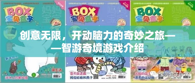 智游奇境，一場(chǎng)創(chuàng)意無限、開動(dòng)腦力的游戲冒險(xiǎn)之旅