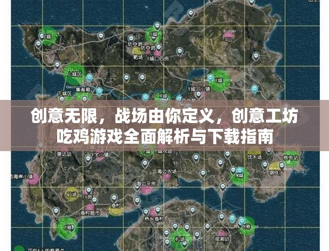 創(chuàng)意工坊，解鎖吃雞游戲新戰(zhàn)場(chǎng)，全面解析與下載指南