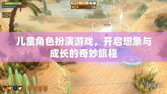 兒童角色扮演游戲，開(kāi)啟想象與成長(zhǎng)的奇妙旅程