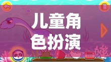 兒童角色扮演游戲，開(kāi)啟想象與成長(zhǎng)的奇妙旅程