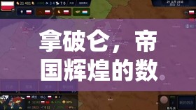 拿破侖帝國，數(shù)字再現(xiàn)的輝煌策略  第3張