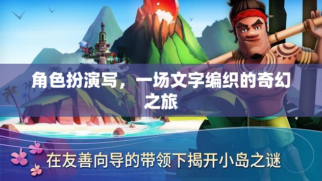 編織奇幻，一場角色扮演的文字冒險