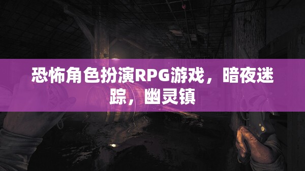暗夜迷蹤，幽靈鎮(zhèn)的恐怖角色扮演