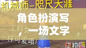 編織奇幻，一場角色扮演的文字冒險