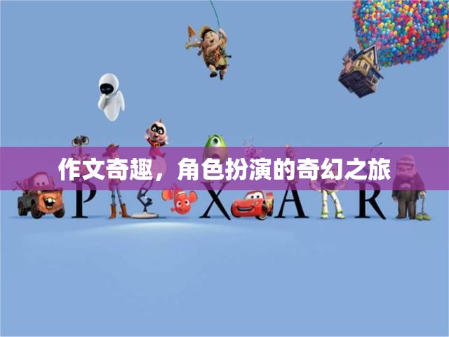 奇幻之旅，作文中的角色扮演冒險