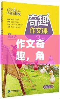 奇幻之旅，作文中的角色扮演冒險