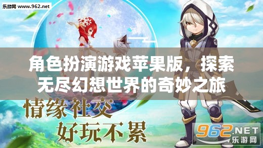 蘋果版角色扮演游戲，探索無盡幻想世界的奇妙之旅  第3張