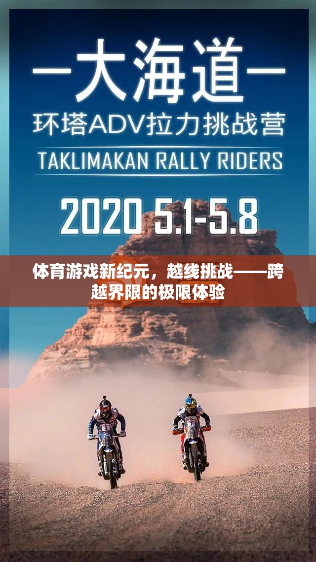 越線挑戰(zhàn)，體育游戲新紀元中的界限跨越極限體驗