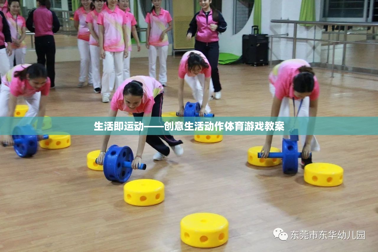 創(chuàng)意生活動(dòng)作，打造生活即運(yùn)動(dòng)的體育游戲教案