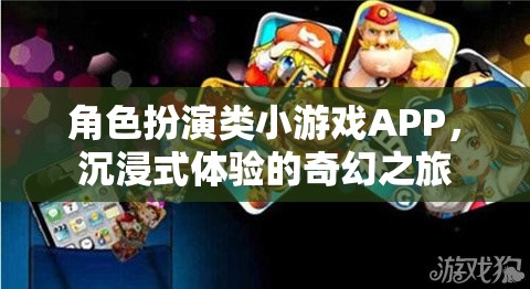 奇幻之旅，沉浸式角色扮演類小游戲APP