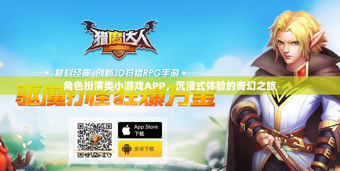 奇幻之旅，沉浸式角色扮演類小游戲APP