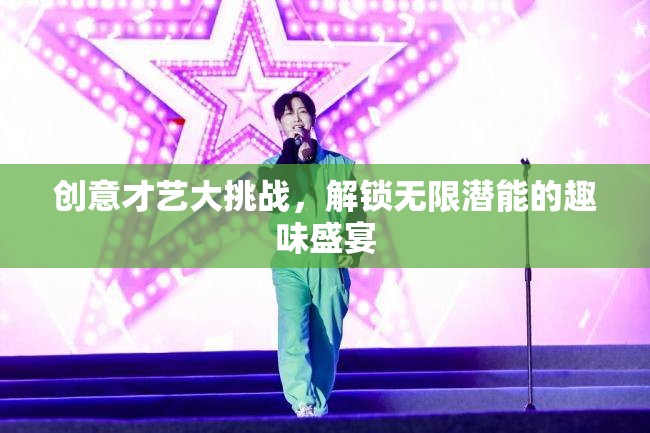 解鎖無限潛能，創(chuàng)意才藝大挑戰(zhàn)的趣味盛宴