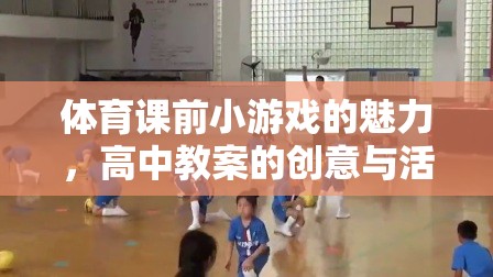 體育課前小游戲的魅力，高中教案的創(chuàng)意與活力激發(fā)策略