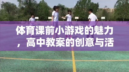 體育課前小游戲的魅力，高中教案的創(chuàng)意與活力激發(fā)策略