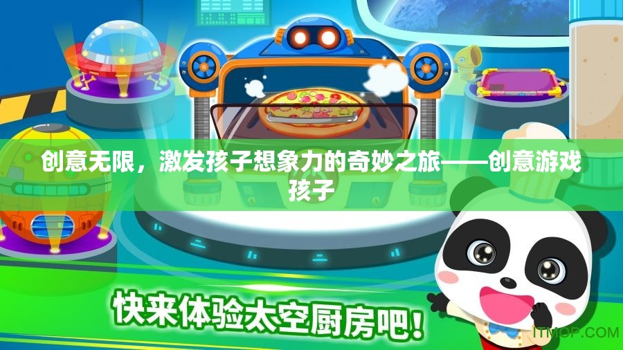 創(chuàng)意無限，激發(fā)孩子想象力的奇妙游戲之旅