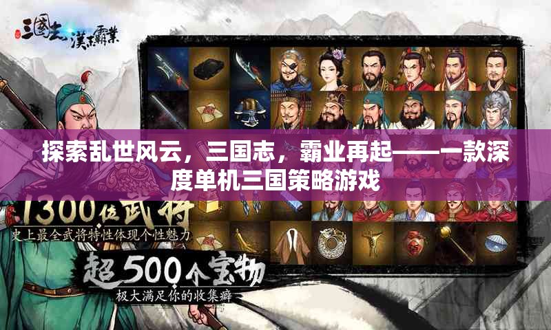 亂世風(fēng)云再起，深度單機(jī)三國策略游戲三國志