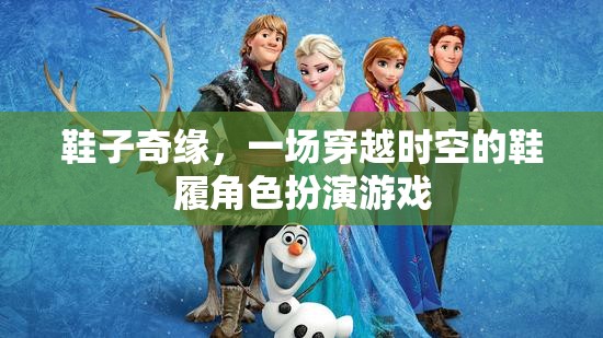 鞋子奇緣，一場(chǎng)穿越時(shí)空的鞋履角色扮演游戲
