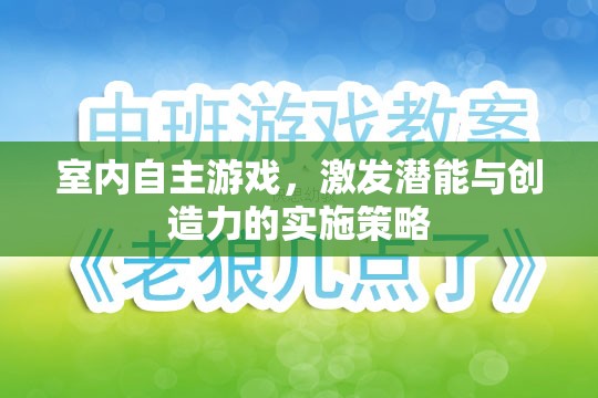 室內(nèi)自主游戲，激發(fā)潛能與創(chuàng)造力的實(shí)施策略
