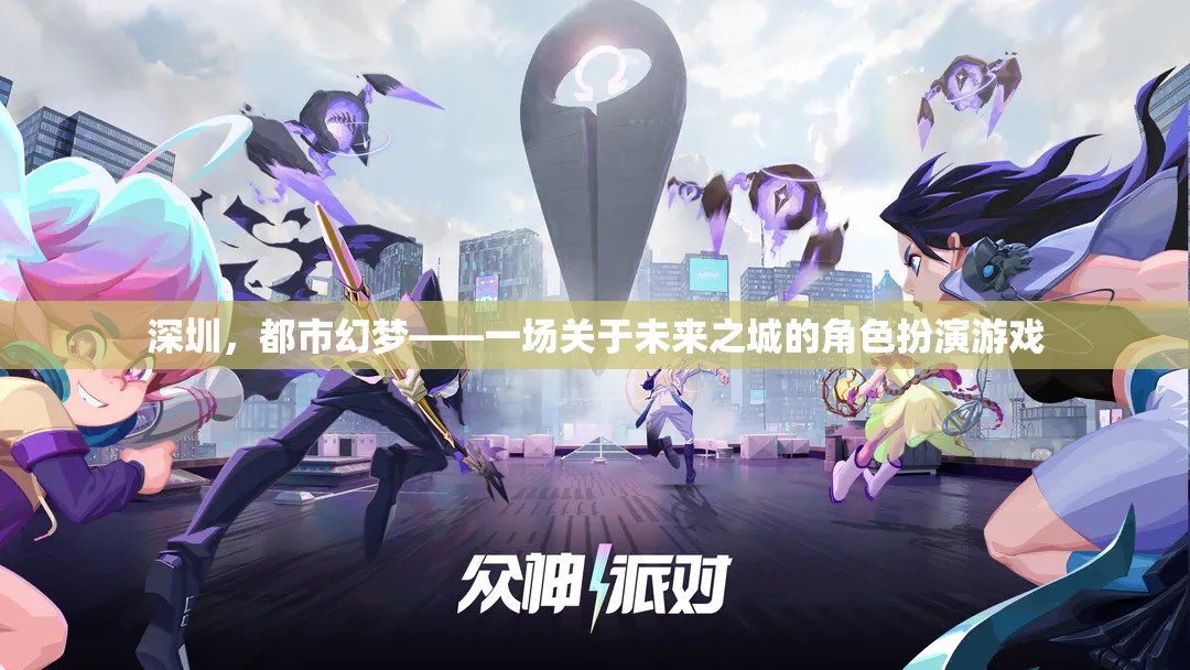 深圳，都市幻夢——未來之城的角色扮演游戲