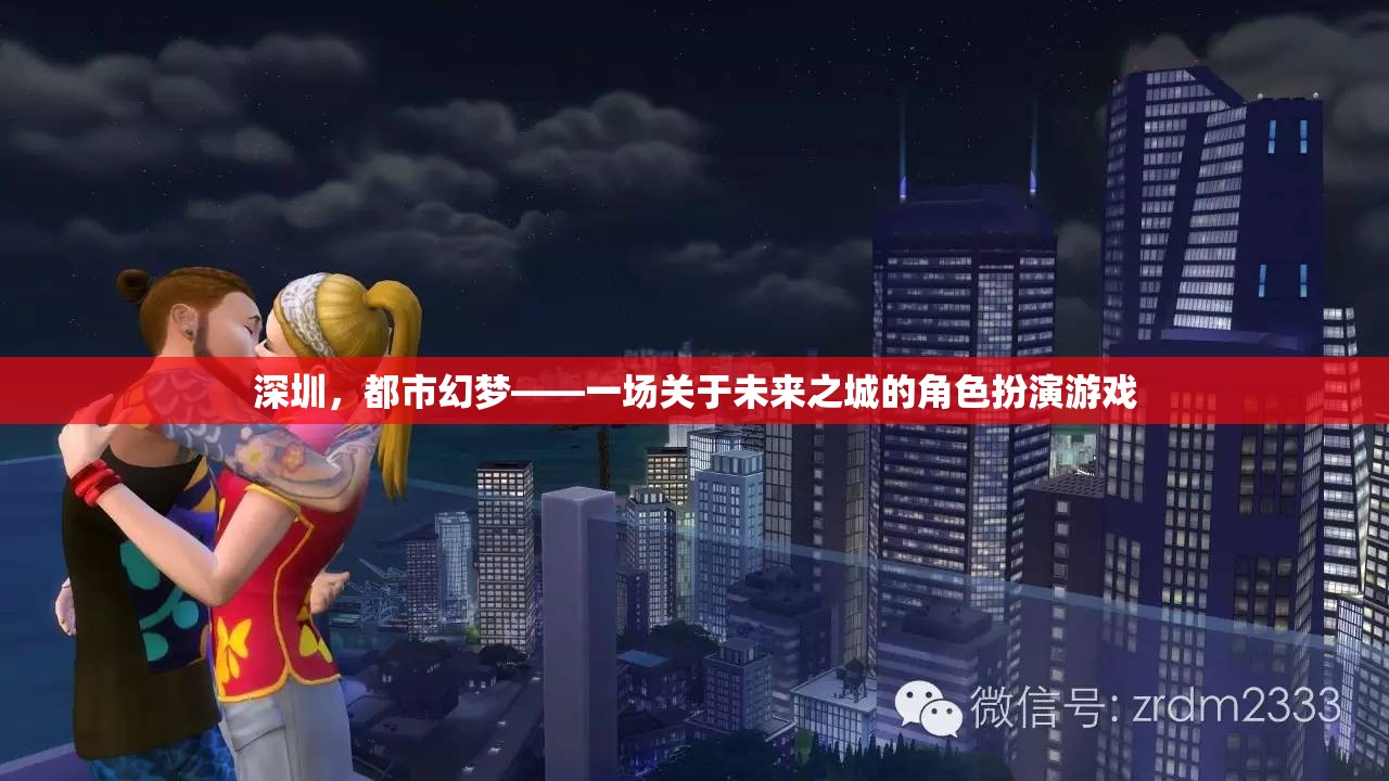 深圳，都市幻夢——未來之城的角色扮演游戲