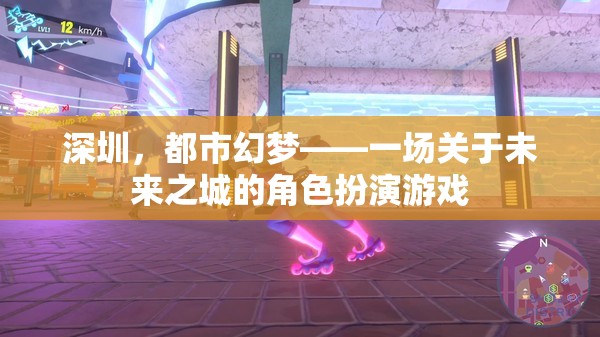 深圳，都市幻夢——未來之城的角色扮演游戲