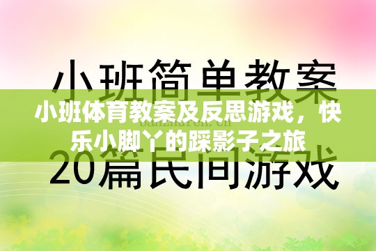 小班體育教案及反思，快樂小腳丫的踩影子之旅