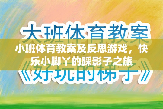 小班體育教案及反思，快樂小腳丫的踩影子之旅